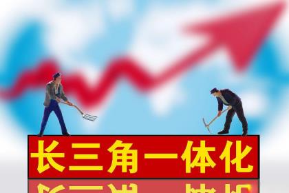 长三角一体化上市公司有哪些?值得收藏！