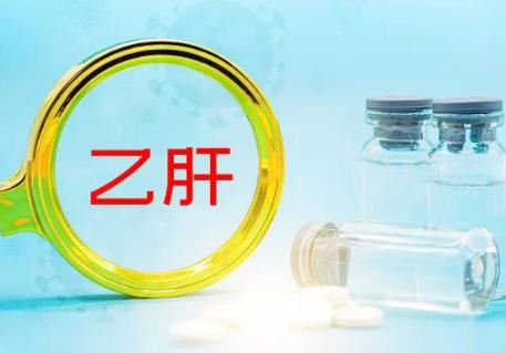 乙肝药物