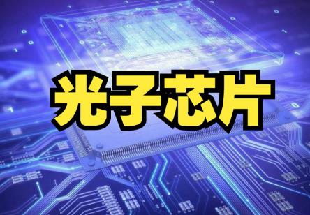 主板光子芯片上市公司有哪些