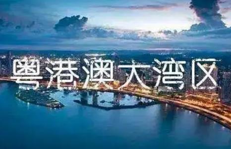 粤港澳